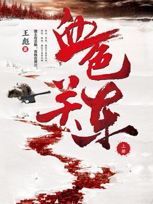 cover image of 血色关东 上册 Scarlet Kanto, Volume 1 - Emotion Series (Chinese Edition)